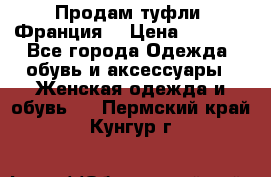 Продам туфли, Франция. › Цена ­ 2 000 - Все города Одежда, обувь и аксессуары » Женская одежда и обувь   . Пермский край,Кунгур г.